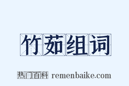 竹茹组词是什么意思的图片
